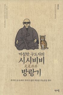 까칠한 구도자의 시시비비 방랑기