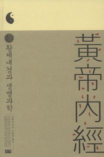 황제내경과 생명과학