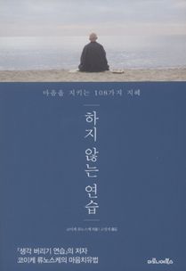 하지 않는 연습
