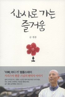 산사로 가는 즐거움