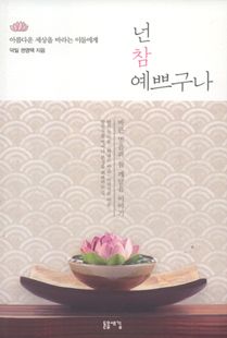 넌 참 예쁘구나