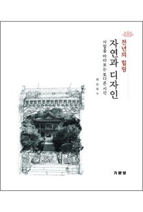 천년의 힐링 자연과 디자인
