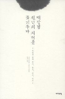 대장경 천년의 지혜를 꽃피우다