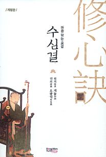 수심결(마음닦는요결)