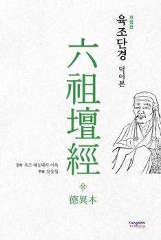 육조단경 덕이본(개정판)