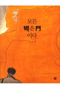 모든 벽은 문이다