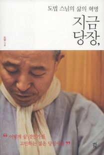 (도법스님의 삶의 혁명) 지금 당장,