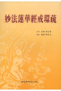 묘법연화경계환소