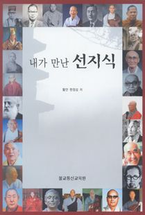 내가 만난 선지식