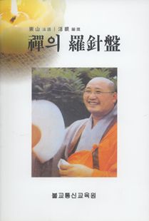 선(禪)의 나침반(羅針盤)