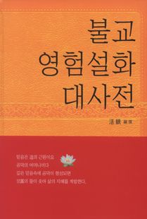 불교영험설화대사전