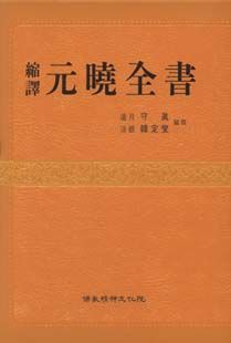 축역 원효전서(縮譯 元曉全書)