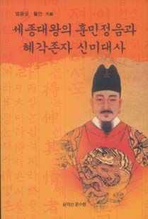 세종대왕의 훈민정음과 혜각존자 신미대사