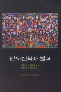 인도신화와 불교