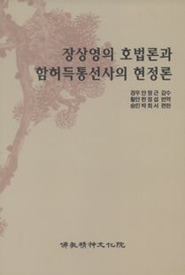 장상영의 호법론과 함허득통 선사의 현정론
