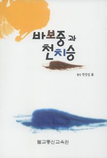 바보 중과 천치승
