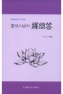 활안 스님의 선문답