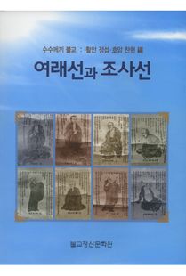 여래선과 조사선