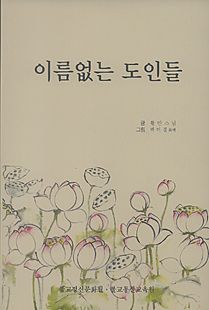 이름없는 도인들