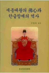 세종대왕의 불심(佛心)과 한글창제의 역사