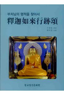 석가여래행적송(釋迦如來行跡頌)