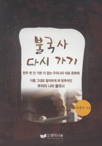 불국사 다시 가기