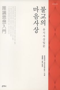 불교의 마음사상(유식사상입문)