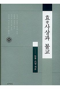 효 사상과 불교