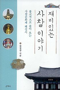 재미있는 사찰 이야기