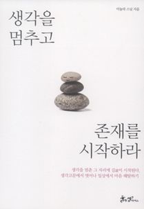 생각을 멈추고 존재를 시작하라