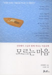 모르는 마음
