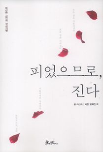 피었으므로, 진다