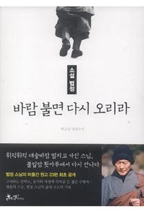 소설 법정 : 바람 불면 다시 오리라