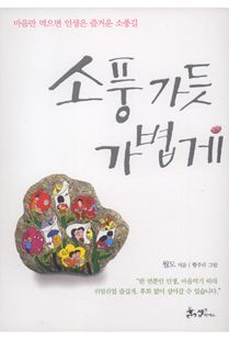 소풍 가듯 가볍게