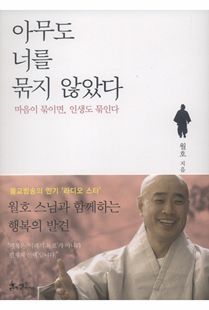 아무도 너를 묶지 않았다