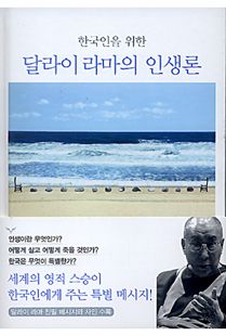 한국인을 위한 달라이 라마의 인생론