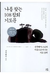 나를 찾는 108 참회 기도문
