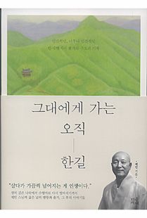 그대에게 가는 오직 한길