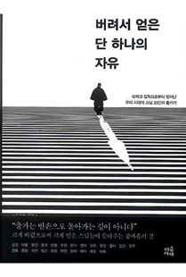 버려서 얻은 단 하나의 자유