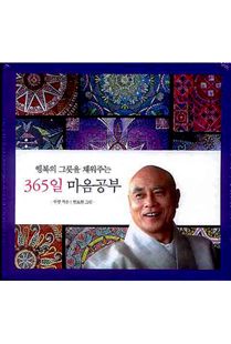 행복의 그릇을 채워주는 365일 마음공부