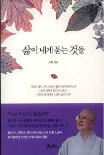 삶이 내게 묻는 것들