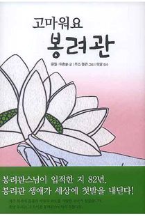 고마워요 봉려관