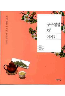 구구절절 차 이야기