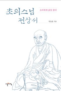 초의 스님 전상서-초의에게 삶을 묻다
