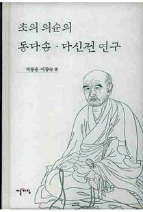 초의 의순의 동다송·다신전 연구