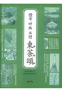 한국 다도고전 동다송