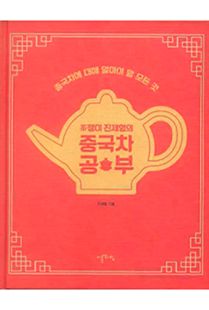 차茶 쟁이 진제 형의 중국차 공부