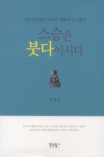 스승은 붓다이시다