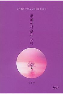 뿌리에서 꽃을 보다