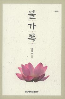 불가록(不可錄)